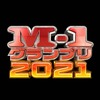 『M-1グランプリ2021』決勝感想～はたして漫才は学習可能であるのか否か～