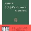 書評「ラフカディオ・ハーン　異文化体験の果てに」異文化を理解するためには現地に溶け込むことが大切なのはどの時代も不変