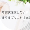 年賀状注文したよ！しまうまプリント注文記