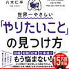 やりたいことの見つけ方【世界一やさしい「やりたいこと」の見つけ方】