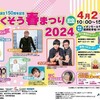 2024年4月21日(日)に、イオンモール千葉ニュータウン提携駐車場(中央北第1駐車場)にて、「ほくそう春まつり2024」を開催します。