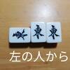 麻雀教室6回目　ポンとチー　鳴きの練習