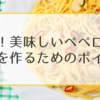 簡単！美味しいペペロンチーノを作るためのポイント