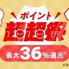 2025/1/7まで！au PAY マーケットで最大36％還元！最大３万円割引クーポン配布！新春ポイント超超祭！