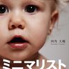 読書感想「自由であり続けるために20代で捨てるべき50のこと」著　四角大輔　著