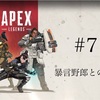 【ゲーム】2022.5.30「Apex」#7