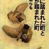 【読書感想文】　中島らも／僕に踏まれた町と僕が踏まれた町　【1997年刊行】