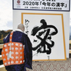 2020年　10大ニュース