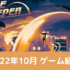 【2022年10月】プレイしたゲーム紹介