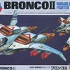 今プラモデルの1/48 自由宇宙軍戦闘ガウォーク ブロンコII 可変タイプ 「超時空世紀オーガス」 シリーズNo.8にいい感じでとんでもないことが起こっている？