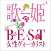 女性ヴォーカルCD「歌姫~BEST女性ヴォーカリスト~」レビュー：ドライブ、家事のお供に！心に響く名曲をあなたに