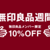 無印良品週間だけど何も買わない