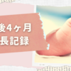 【生後4ヶ月】頭部に乳児血管腫が出来る＆寝返りマスター！《成長記録》