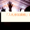 「入札参加資格」とは？