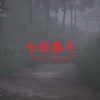七日参り 7 Days Shrine MAP攻略