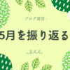 5月を数字と記事で振り返る