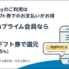 Amazon Pay、プライム会員ならAmazonギフト券支払いで1％還元に【クレカチャージで更にお得に】