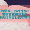 独学で採用試験を突破したい！警察官採用試験の対策にオススメの参考書