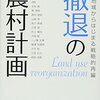 中山間地域は縮小しつつQOLを高めよう（実際1年住んだ感想）