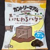 黒いじわるバター！カロリーや値段や味は？コンビニでも買えるチョコクッキー菓子