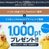 ドコモ、「eximo・Amazonプライム 1,000ptプレゼントキャンペーン」を実施