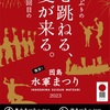 2023因島水軍まつり（広島県）