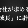 「会社は『成長』を求めるけれど、私はそこまで興味がない」サラリーマンの葛藤