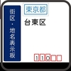台東区の街区表示板 [110・111]