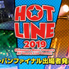 HOTLINE2019ジャパンファイナル出場者発表！ギターが当たるTwitter人気投票でアーティストを応援しよう！