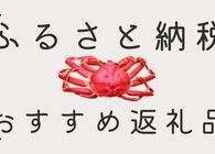 「ふるさと納税」が10月から制度変更！9月中に申請したい人向けのおすすめ返礼品