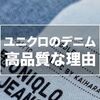 【コスパの良いデニム】ユニクロのジーンズが高品質な理由を服地専門家が解説してみる！