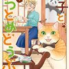 石田万・新作読切『おもてニャし食堂』月マガ基地で公開