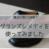 靴や足の臭いに“グランズレメディ”靴に入れるだけで消臭してくれる魔法の粉