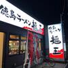 不定期連載 “京都ラーメン探訪” その59