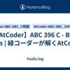 【AtCoder】ABC 396 C - Buy Balls | 緑コーダーが解くAtCoder