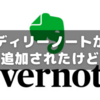 Evernoteでデイリーノート機能が出来たけど