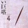 『白い巨塔（田宮二郎版）4』　手術から死に至るまで