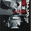 巻措くあたわざる『日活アクション無頼帖』