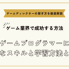 ゲームプログラマーになるには～必要なスキルと学習方法とは？