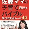 佐藤亮子さんの新刊「 佐藤ママの子育てバイブル 三男一女東大理III合格! 学びの黄金ルール42」本日発売だそうです！