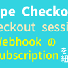 Stripe の Checkout Session と Webhook で届いた Subscription の紐付け