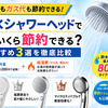 節水シャワーヘッドおすすめ3選｜年間いくら節約できる？水道代・ガス代を徹底シミュレーション