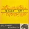 体感温度　高屋優子詩集