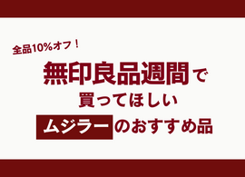 ã€Œç„¡å°è‰¯å“é€±é–“ã€ã§è²·ã£ã¦ã»ã—ã„â€œãƒ ã‚¸ãƒ©ãƒ¼â€ãŠã™ã™ã‚ã®ã‚¢ã‚¤ãƒ†ãƒ ã¯ã‚³ãƒ¬ï¼