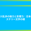 江戸川乱歩の魅力と影響力：日本のミステリー文学の礎