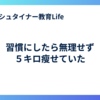 習慣にしたら無理せず５キロ瘦せていた