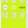 『障害者の経済学』を読んで