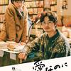 映画「愛なのに」鑑賞感想