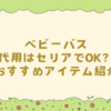 ベビーバス代用はセリアでOK？おすすめアイテム紹介