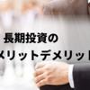 長期投資のメリットデメリット【解説】